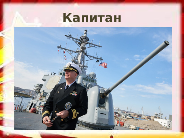 Капитан 