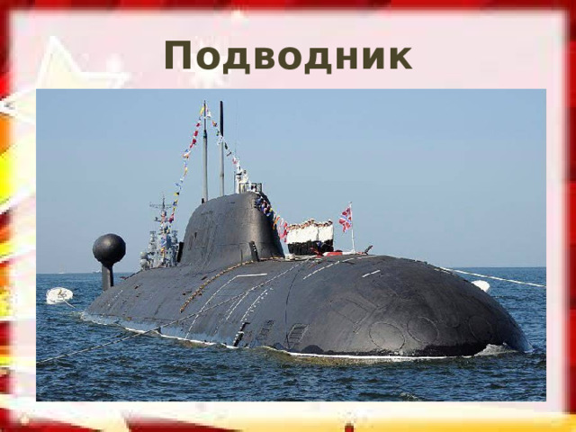 Подводник 