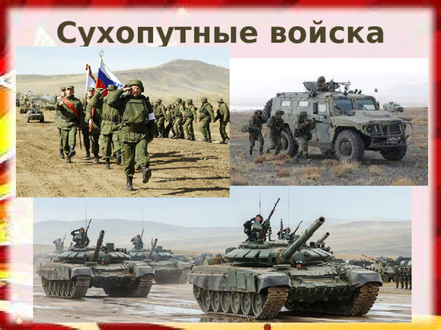 Сухопутные войска 