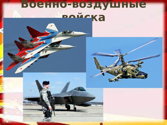 Военно-воздушные войска 