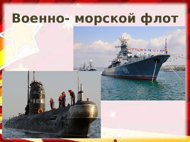 Военно- морской флот 
