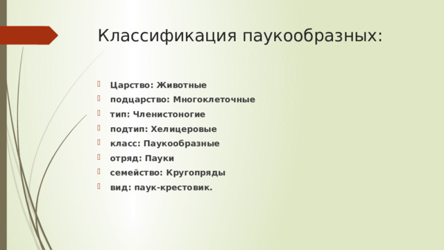 Классификация паукообразных: Царство: Животные подцарство: Многоклеточные тип: Членистоногие подтип: Хелицеровые класс: Паукообразные отряд: Пауки семейство: Кругопряды вид: паук-крестовик. 