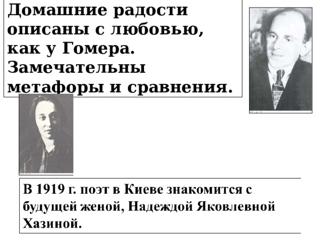 Домашние радости описаны с любовью, как у Гомера. Замечательны метафоры и сравнения. 