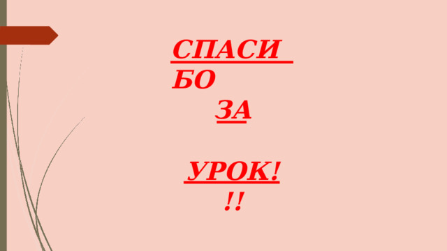 СП А СИБО ЗА УРОК!!! 
