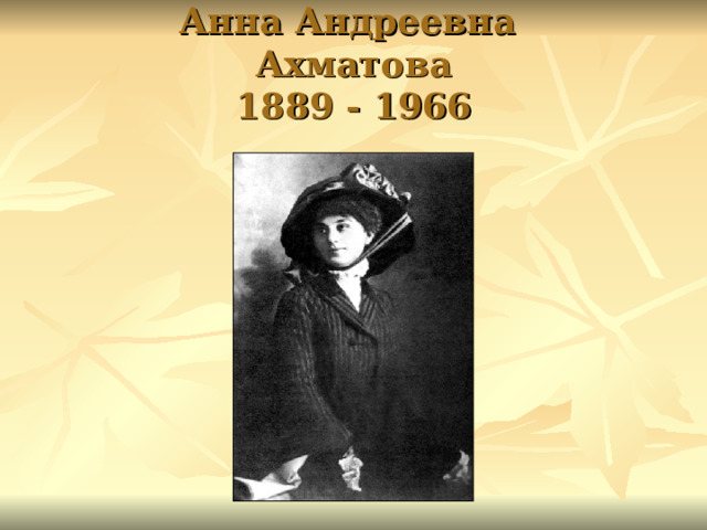 Анна Андреевна  Ахматова  1889 - 1966 