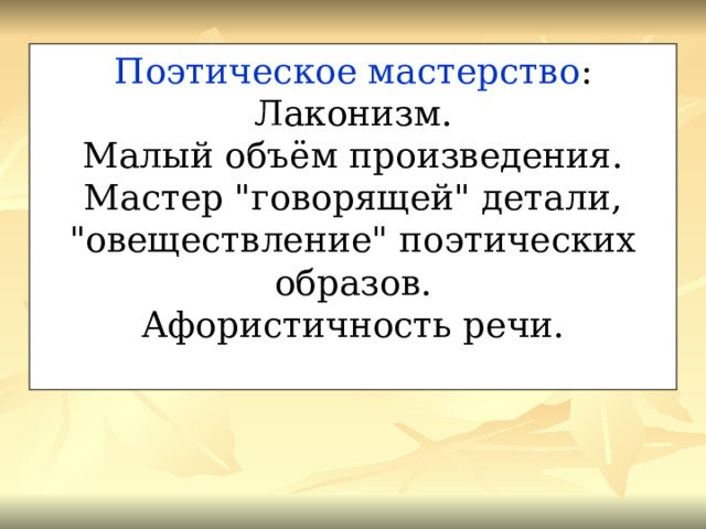 Поэтическое мастерство : Лаконизм. Малый объём произведения. Мастер 