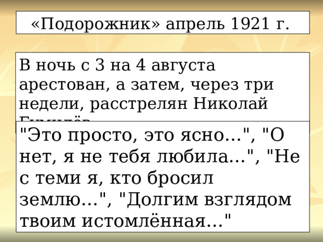 «Подорожник» апрель 1921 г. В ночь с 3 на 4 августа арестован, а затем, через три недели, расстрелян Николай Гумилёв. 