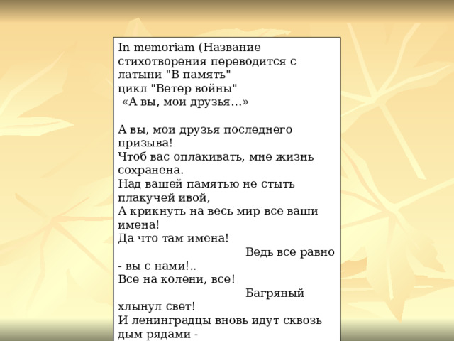 In memoriam (Название стихотворения переводится с латыни 