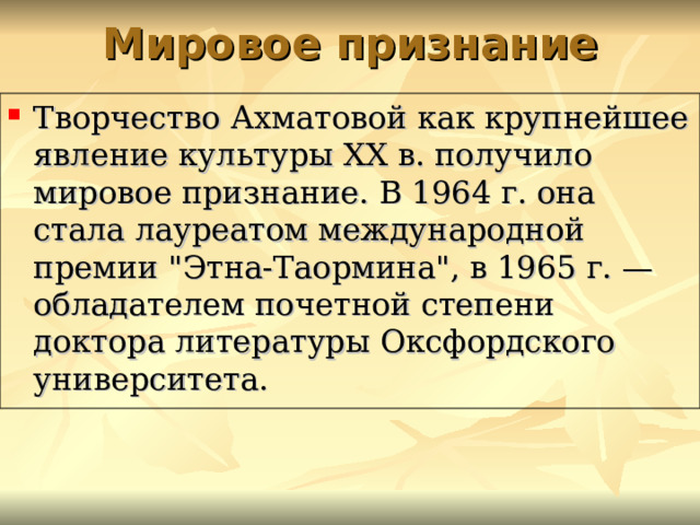 Мировое признание Творчество Ахматовой как крупнейшее явление культуры XX в. получило мировое признание. В 1964 г. она стала лауреатом международной премии 