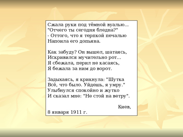 Сжала руки под тёмной вуалью... 