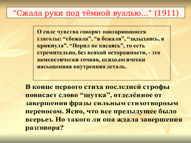 “ Сжала руки под тёмной вуалью...” (1911) 