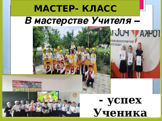 МАСТЕР- КЛАСС Мастер – класс   - успех Ученика 