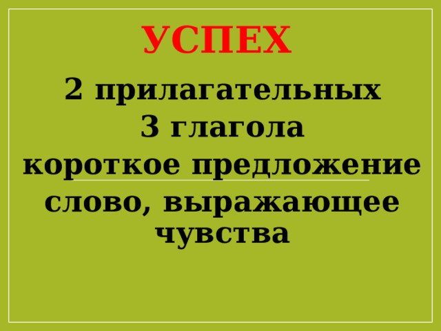 Успех 2 прилагательных 3 глагола короткое предложение слово, выражающее чувства 