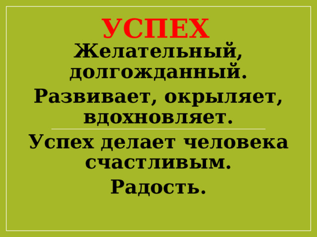 Успех Желательный, долгожданный. Развивает, окрыляет, вдохновляет. Успех делает человека счастливым. Радость.  