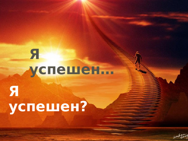 Я успешен! Я успешен… Я успешен? 