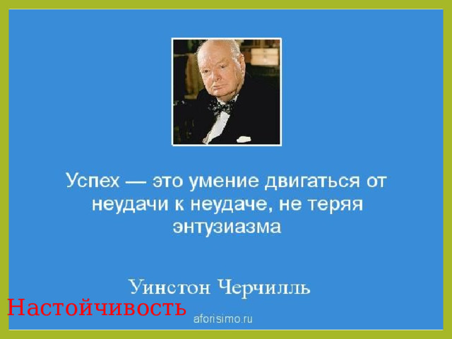 Настойчивость 