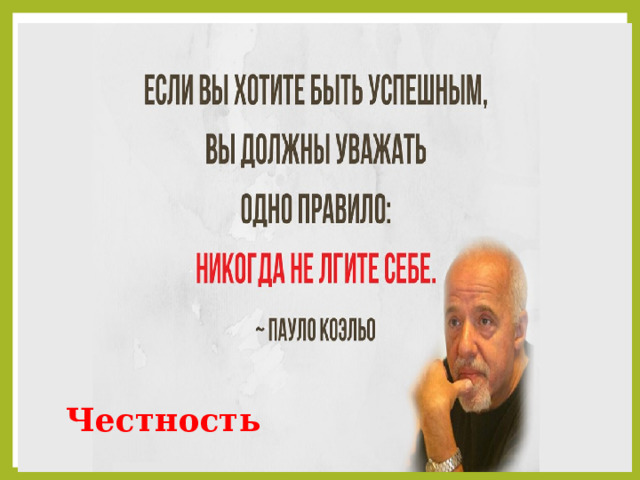 Честность  