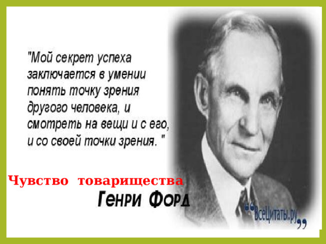Чувство товарищества 