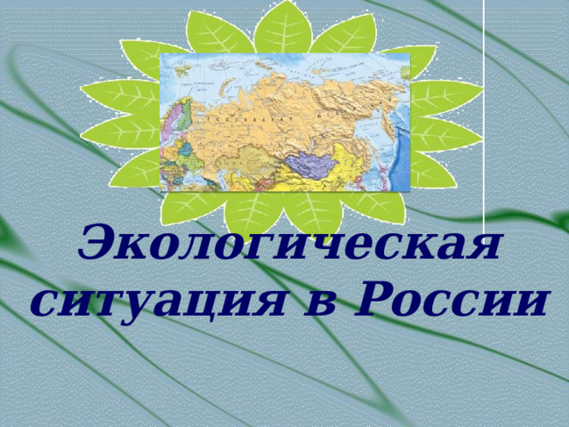 Экологическая ситуация в России 