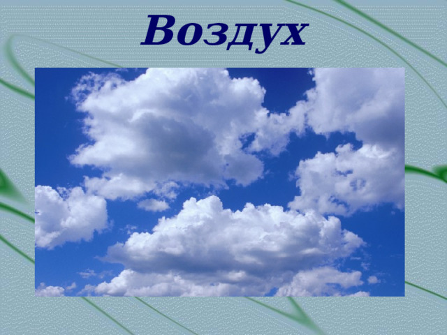 Воздух 