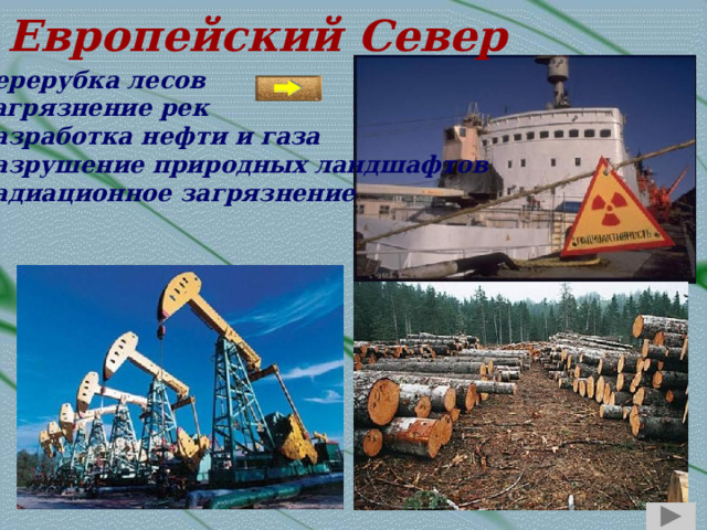 Европейский  Север  перерубка лесов  загрязнение рек  разработка нефти и газа  разрушение природных ландшафтов  радиационное загрязнение 