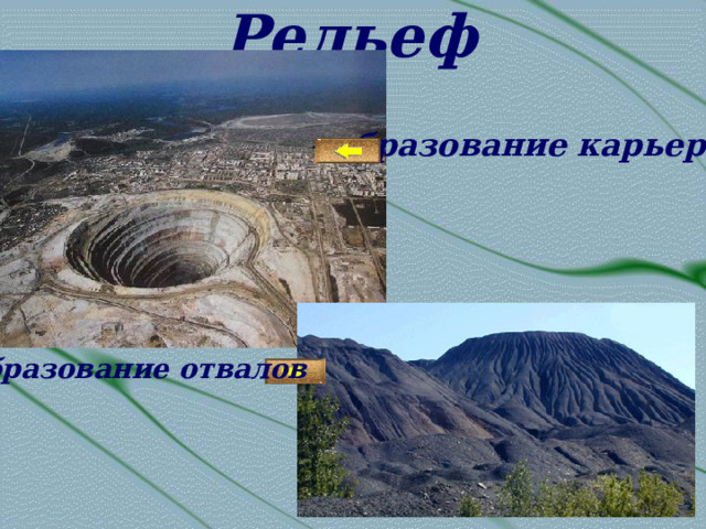 Рельеф -  образование карьеров образование отвалов 