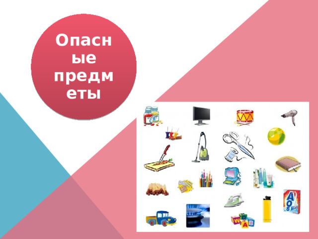 Опасные предметы 