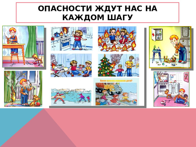 Опасности ждут нас на каждом шагу 