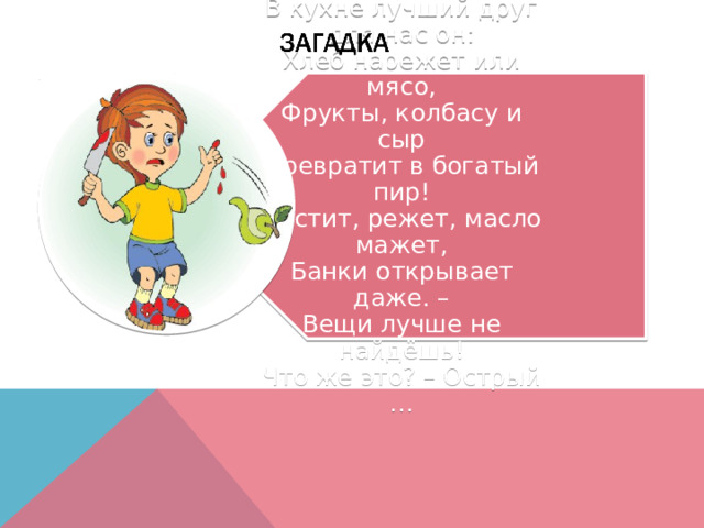 В кухне лучший друг для нас он:  Хлеб нарежет или мясо,  Фрукты, колбасу и сыр  Превратит в богатый пир!  Чистит, режет, масло мажет,  Банки открывает даже. –  Вещи лучше не найдёшь!  Что же это? – Острый … 