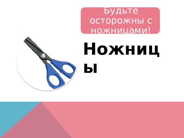 Будьте осторожны с ножницами! Ножницы 