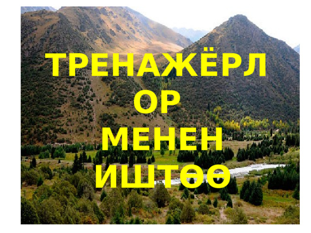ТРЕНАЖЁРЛОР  МЕНЕН  ИШТ ѲѲ 