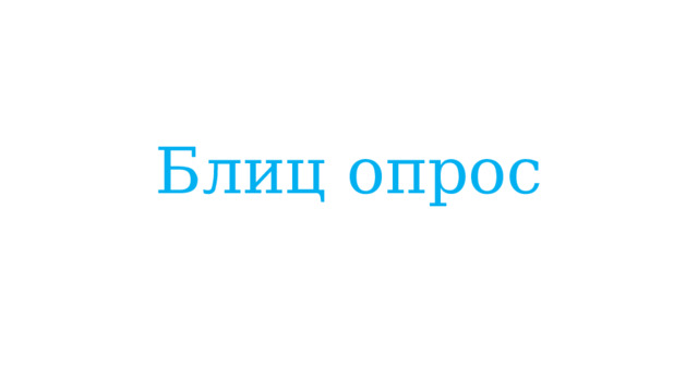 Блиц опрос 