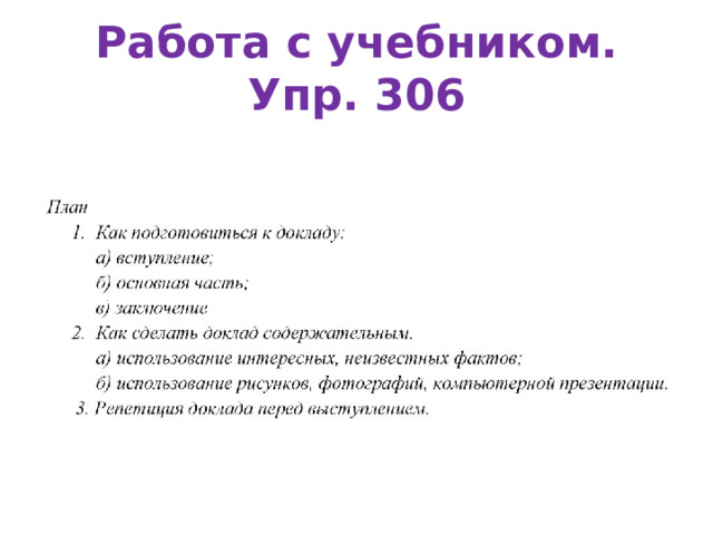 Работа с учебником. Упр. 306 