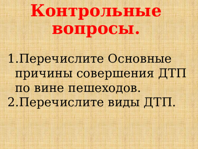 Контрольные вопросы. Перечислите Основные причины совершения ДТП по вине пешеходов. Перечислите виды ДТП. 
