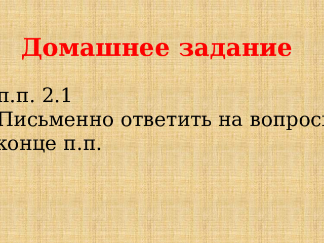 Домашнее задание п.п. 2.1 Письменно ответить на вопросы в конце п.п. 