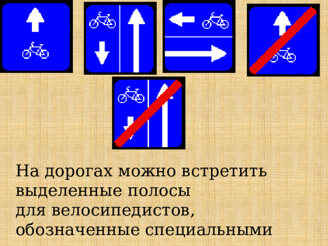На дорогах можно встретить выделенные полосы для велосипедистов, обозначенные специальными знаками: 