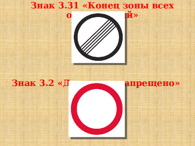 Знак 3.31 «Конец зоны всех ограничений»      Знак 3.2 «Движение запрещено»   