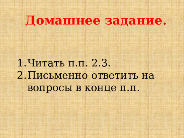 Домашнее задание.   Читать п.п. 2.3. Письменно ответить на вопросы в конце п.п. 