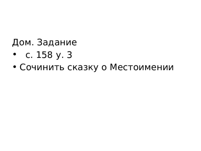 Дом. Задание  с. 158 у. 3 Сочинить сказку о Местоимении 