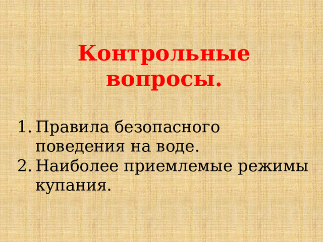 Контрольные вопросы.  Правила безопасного поведения на воде. Наиболее приемлемые режимы купания. 