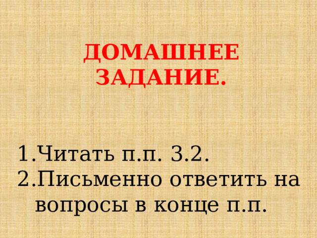 ДОМАШНЕЕ ЗАДАНИЕ.   Читать п.п. 3.2. Письменно ответить на вопросы в конце п.п. 