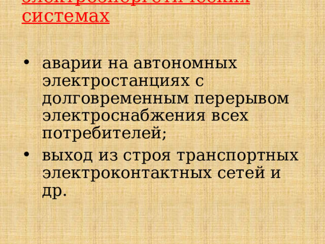  Аварии на электроэнергетических системах  аварии на автономных электростанциях с долговременным перерывом электроснабжения всех потребителей; выход из строя транспортных электроконтактных сетей и др. 