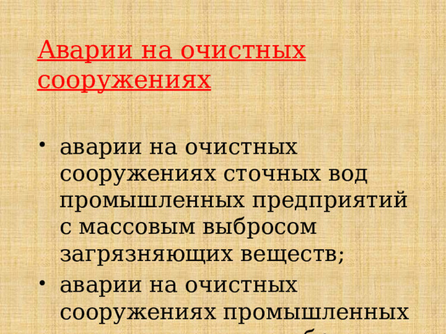 Аварии на очистных сооружениях  аварии на очистных сооружениях сточных вод промышленных предприятий с массовым выбросом загрязняющих веществ; аварии на очистных сооружениях промышленных газов с массовым выбросом загрязняющих веществ. 