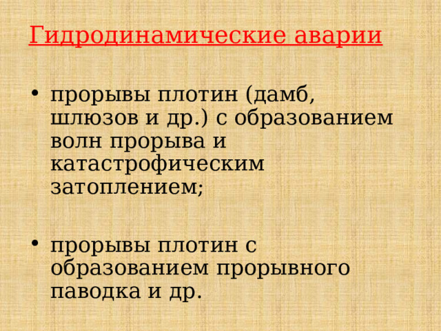 Гидродинамические аварии  прорывы плотин (дамб, шлюзов и др.) с образованием волн прорыва и катастрофическим затоплением; прорывы плотин с образованием прорывного паводка и др. 