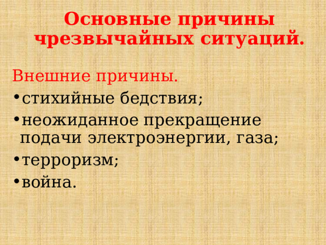 Основные причины чрезвычайных ситуаций.   Внешние причины. стихийные бедствия; неожиданное прекращение подачи электроэнергии, газа; терроризм; война. 