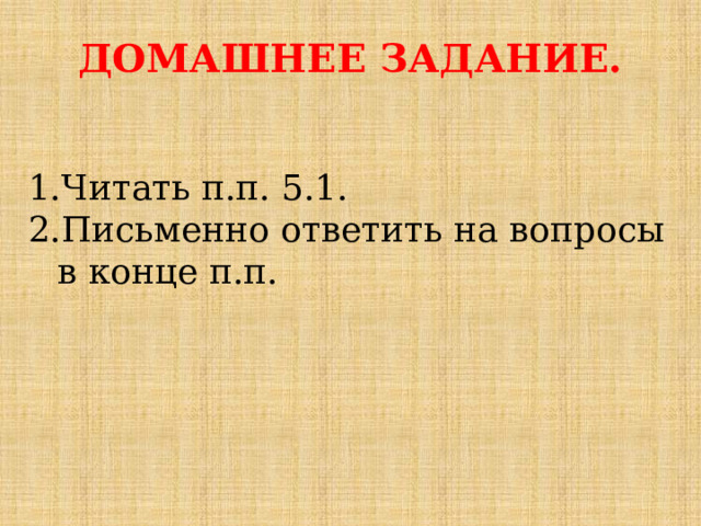 ДОМАШНЕЕ ЗАДАНИЕ.   Читать п.п. 5.1. Письменно ответить на вопросы в конце п.п. 