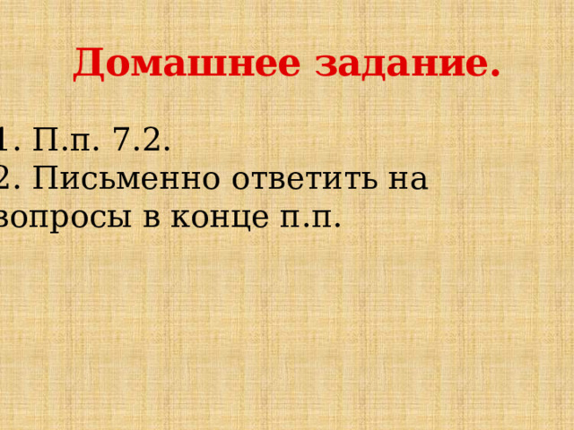 Домашнее задание. 1. П.п. 7.2. 2. Письменно ответить на вопросы в конце п.п. 