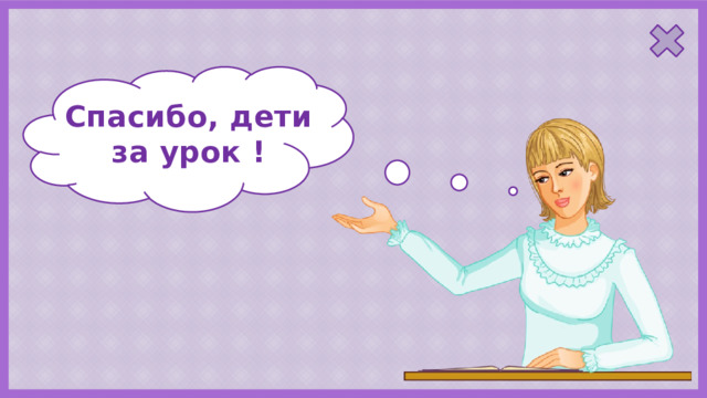 Спасибо, дети за урок ! 