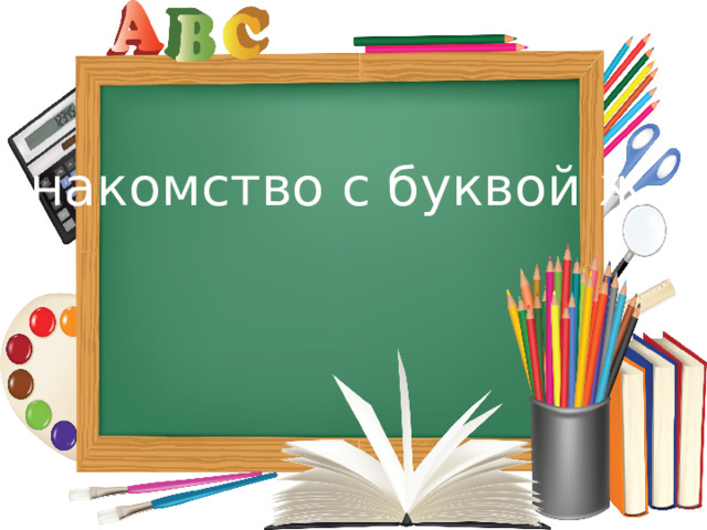 Знакомство с буквой ж 