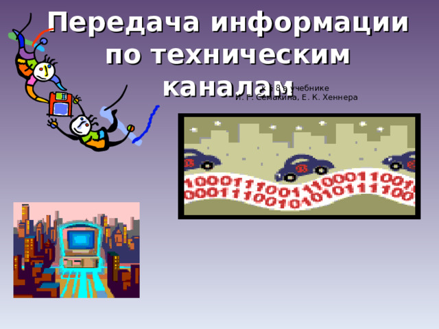 Передача информации по техническим каналам к § 8 в учебнике И. Г. Семакина, Е. К. Хеннера 